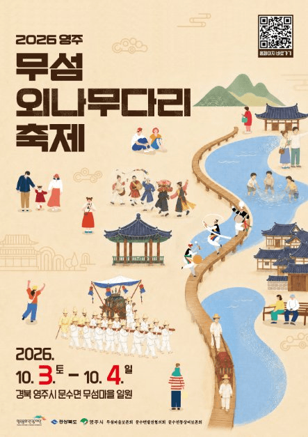 영주 무섬외나무다리축제 공식 포스터
