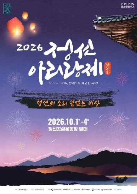 정선아리랑제 공식 포스터