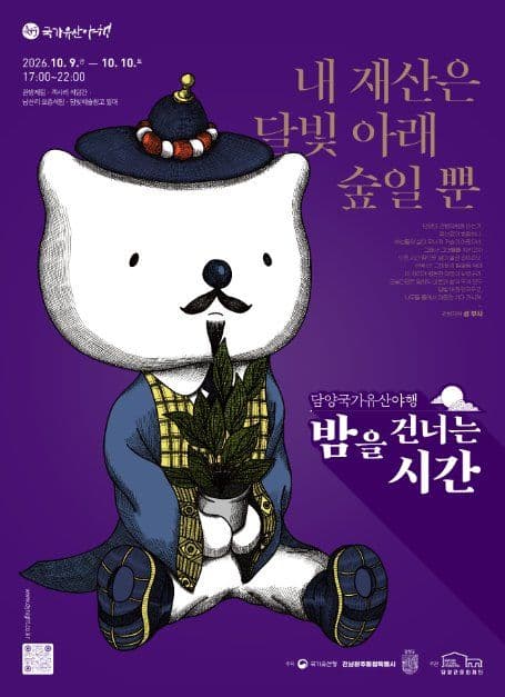 담양 국가유산야행 공식 포스터