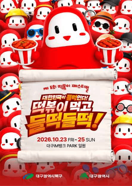 떡볶이 페스티벌 공식 포스터