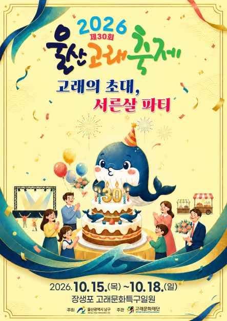 울산고래축제 공식 포스터