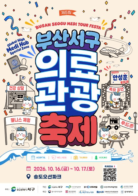 부산 서구 의료관광축제 공식 포스터
