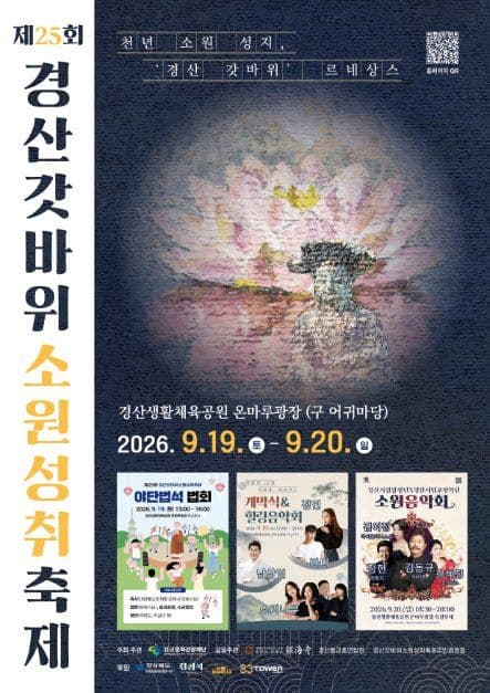 경산 갓바위소원성취축제 공식 포스터