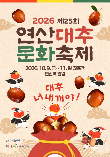연산대추문화축제 공식 포스터