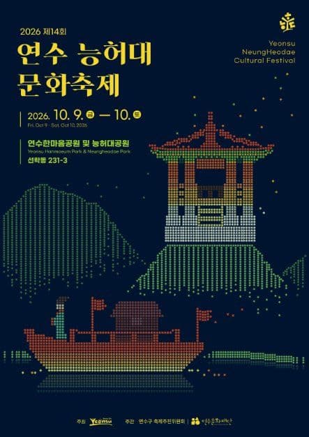 연수 능허대 문화축제 공식 포스터