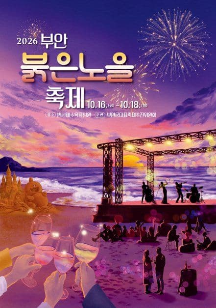 부안붉은노을축제 공식 포스터