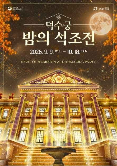 덕수궁 밤의 석조전 공식 포스터