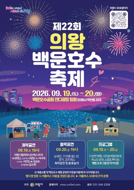 의왕백운호수축제 공식 포스터