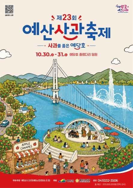 예산사과축제 공식 포스터