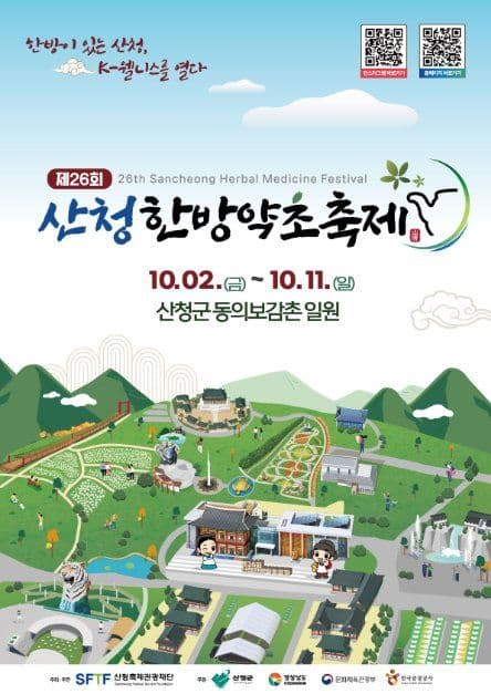 산청한방약초축제 공식 포스터