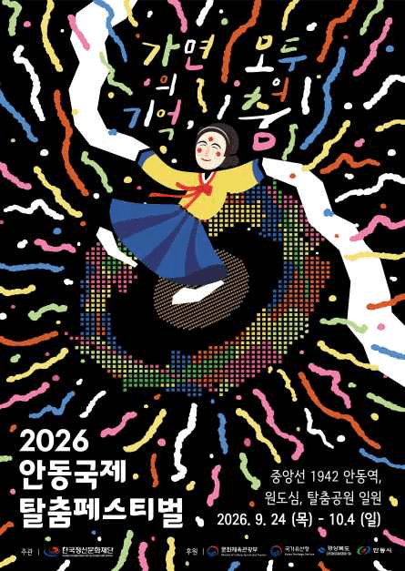 안동국제탈춤페스티벌 공식 포스터