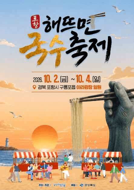 포항 해뜨면 국수축제 공식 포스터