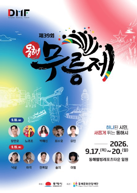 동해 무릉제 공식 포스터