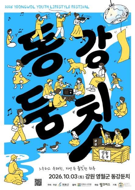 동강둠칫 공식 포스터