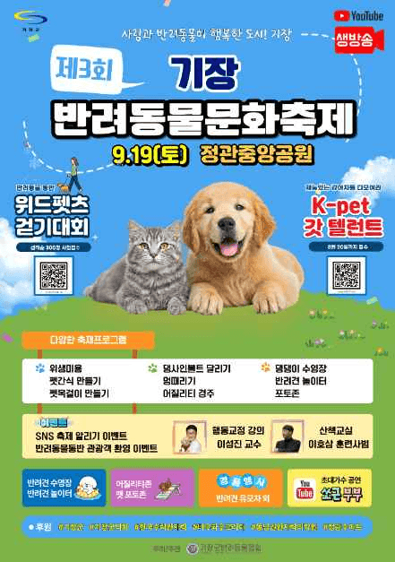 기장군반려동물문화축제 공식 포스터