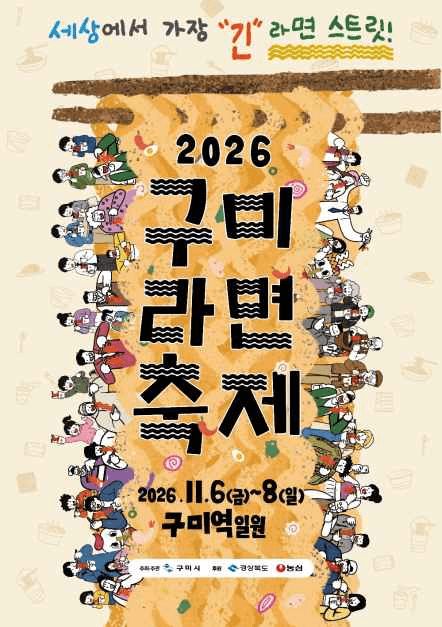 구미라면 축제 공식 포스터