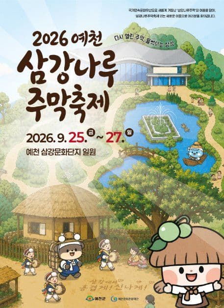 예천 삼강나루 주막축제 공식 포스터
