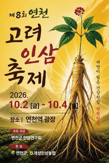 연천고려인삼축제 공식 포스터