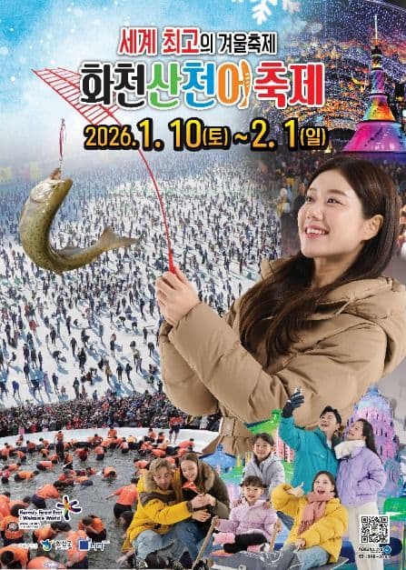 얼음나라화천 산천어축제 공식 포스터