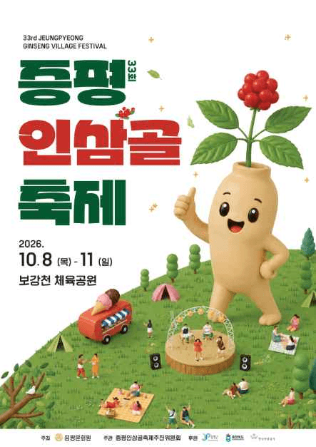 증평인삼골축제 공식 포스터