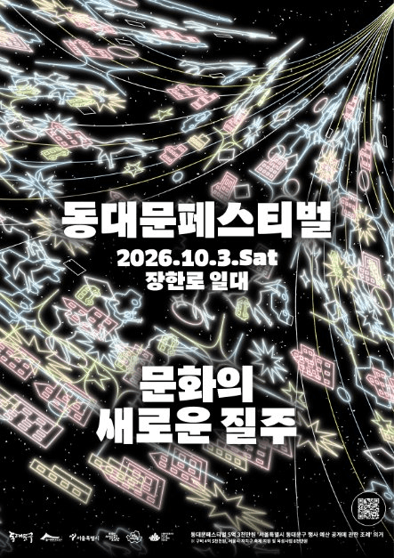 동대문페스티벌 공식 포스터