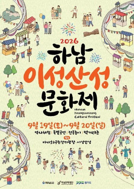 하남이성산성문화제 공식 포스터