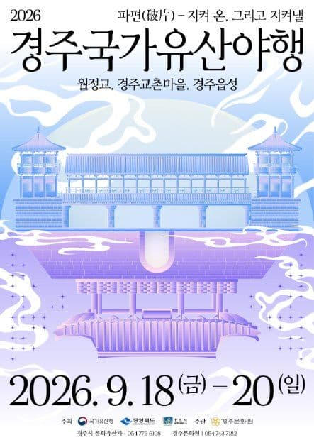 경주 국가유산야행 공식 포스터