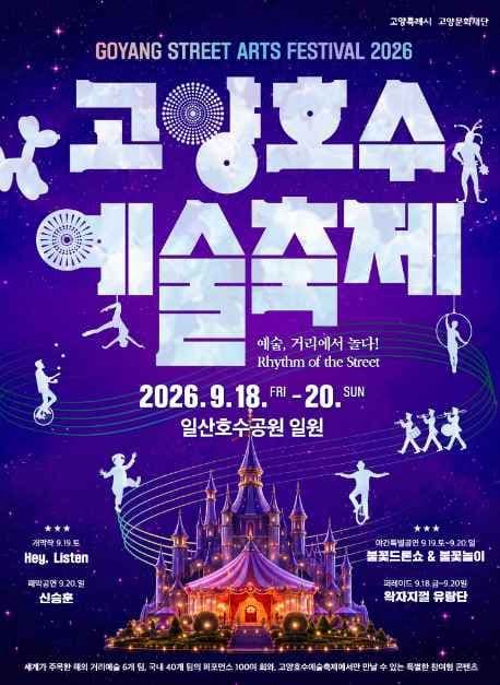 고양호수예술축제 공식 포스터