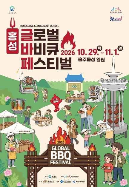 홍성글로벌바비큐페스티벌 공식 포스터