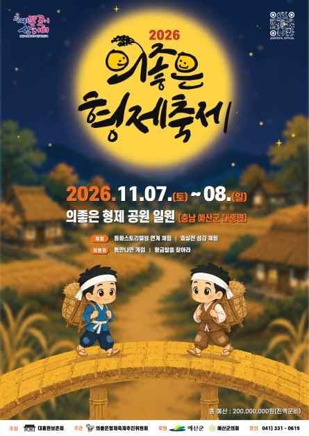의좋은 형제 축제 공식 포스터