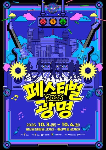 페스티벌 광명 공식 포스터
