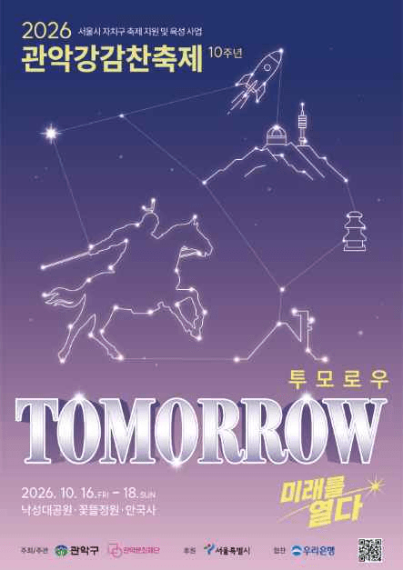 관악강감찬축제 공식 포스터