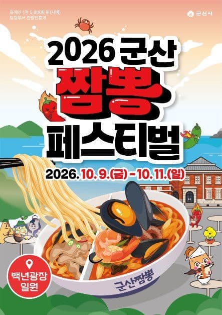 군산짬뽕페스티벌 공식 포스터