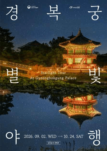 경복궁 별빛야행 공식 포스터