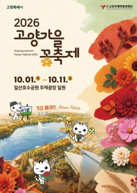 고양가을꽃축제 공식 포스터