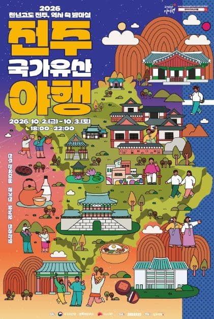 전주 국가유산야행 공식 포스터