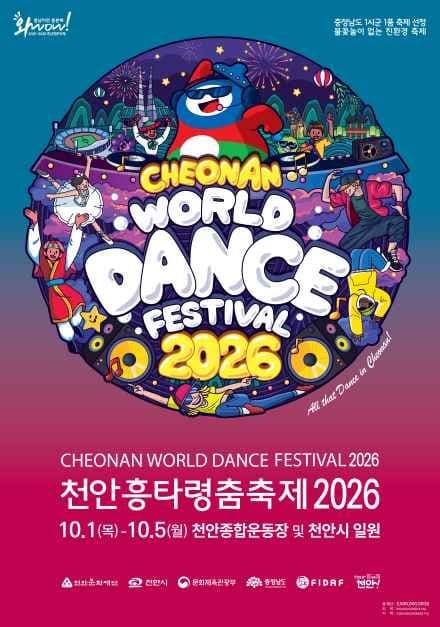 천안흥타령춤축제 공식 포스터
