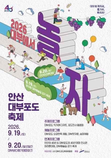 안산 대부포도축제 공식 포스터