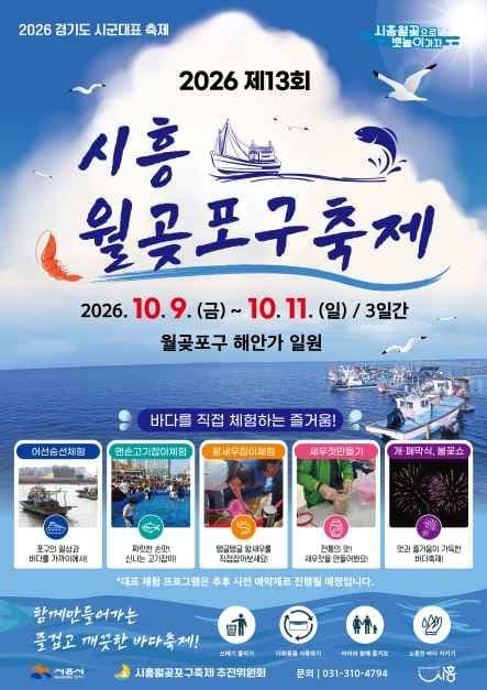 시흥월곶포구축제 공식 포스터