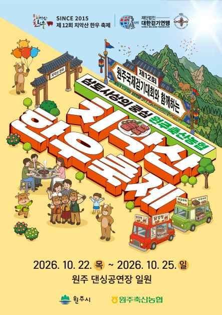 치악산 한우축제 공식 포스터