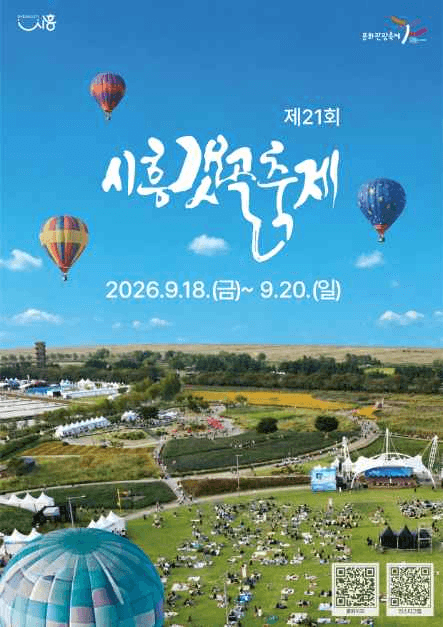 시흥갯골축제 공식 포스터