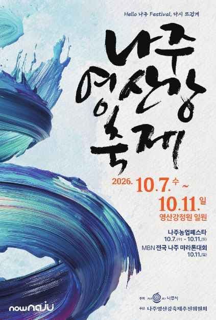 나주영산강축제 공식 포스터