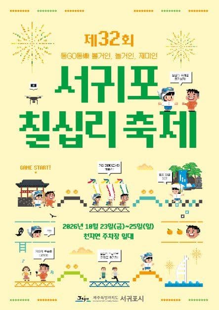 서귀포칠십리축제 공식 포스터