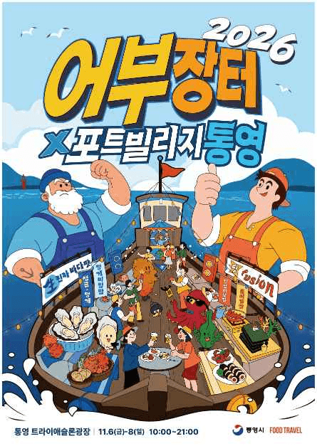 어부장터X포트빌리지 통영 공식 포스터