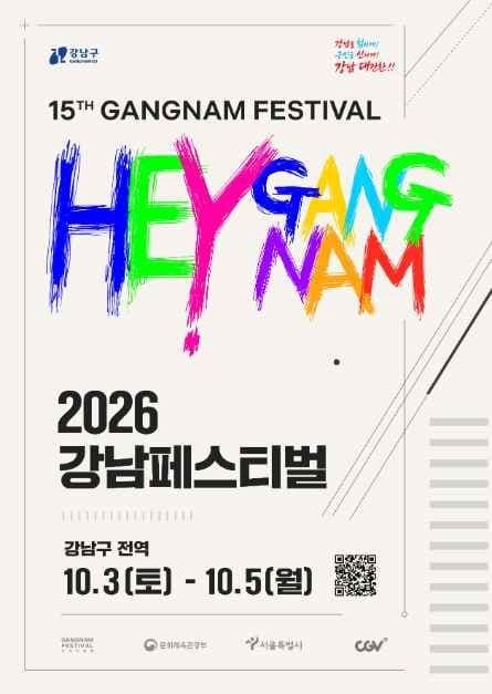 강남페스티벌 공식 포스터