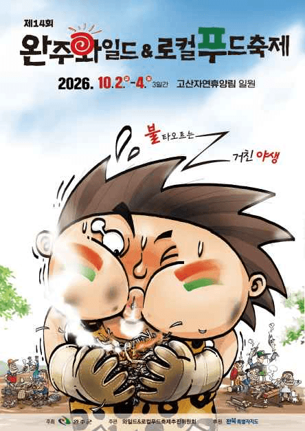 완주 와일드&로컬푸드축제 공식 포스터