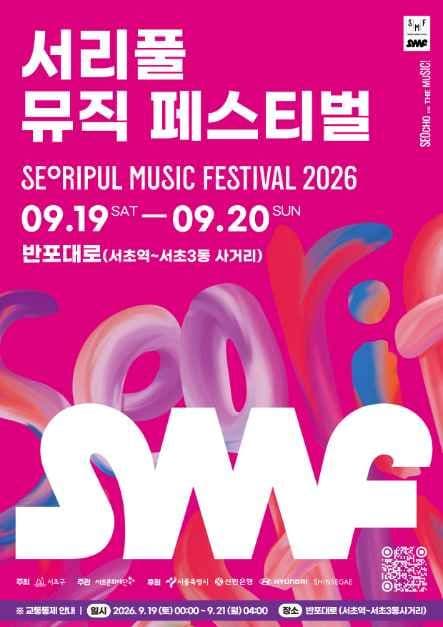 서리풀뮤직페스티벌 공식 포스터