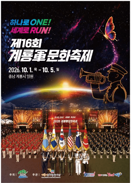 계룡軍문화축제 공식 포스터