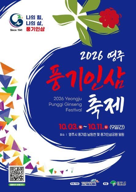 영주 풍기인삼축제 공식 포스터