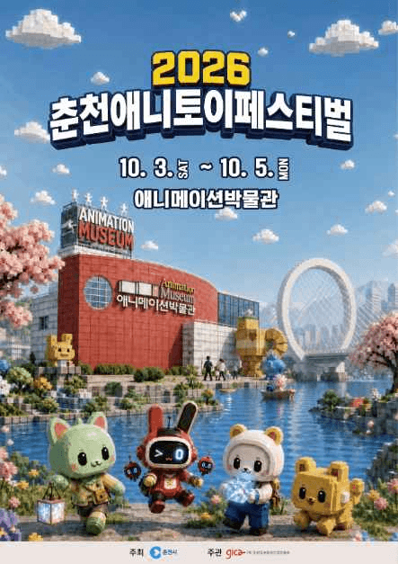 춘천애니토이페스티벌 공식 포스터